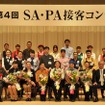 中日本エクシス・SA・PA接客コンテスト（昨年の模様）