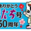 『ひたち』50周年記念のロゴマーク。かつてのヘッドマークと、E657系イメージキャラクター「ムコナくん」をあしらったデザイン。