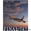 747退役記念キャンペーン第2弾