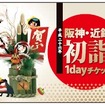 「阪神・近鉄初詣1dayチケット」のデザイン。