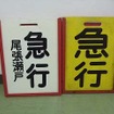 「秋のパンまつり」…ではなく「秋のバン（板）まつり」では、かつて3700形などで掲出されていた系統板や行先板を6000系に掲出する。写真は種別板。