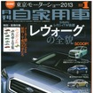 消費税8%でも絶対損しない 駆け込み新車購入虎の巻…月刊自家用車 1月号