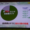 同社の販売する約8割が低燃費タイヤという