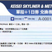 台湾・香港で発売するKEISEI SKYLINER & METROPASS(スカイライナー片道＋東京メトロ1日券)の引換券券面