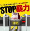 鉄道各社が12月9日から掲出する「STOP暴力」ポスター