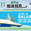 JR東日本が台湾・香港の訪日旅行者向けに展開している「東日本鐡道假期」のウェブサイト。