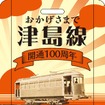 津島線開通100周年記念の系統板。イベント期間中に2種類の系統板が掲出される。画像は2014年1月25日まで掲出される系統板。