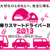 里帰りスマートドライバー計画
