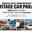 日産80thアニバーサリー「ヘリテージ・カー・パレード in Yokohama」