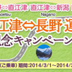 ウィラーエクスプレス・新潟・直江津～長野間の運行開始