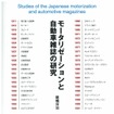 戦前から現代まで 自動車雑誌の変遷をたどる『モータリゼーションと自動車雑誌の研究』