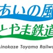 あいの風とやま鉄道のロゴ。駅名標などで使用する。