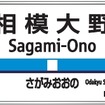 小田急が導入する駅ナンバリングの表示例。駅名標などで使用する。