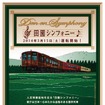 3月から運転を開始する新型車両（KT-501～503）で運転される観光列車『田園シンフォニー』の案内。最終的には5両の新型車両が導入される予定だ。