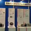 ミツバのブースで展示されていたモータシステム。防塵・防爆用や、偏平型などの特殊モータを紹介
