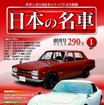 週刊「日本の名車」創刊号