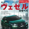 「ホンダ ヴェゼルのすべて」モーターファン別冊 ニューモデル速報 3月1日発行