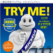 日本ミシュラン、満足保証プログラムの対象商品を拡充