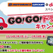 GO！GO！ドライブキャンペーン