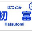 駅ナンバリングは駅名標などに掲出する。