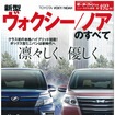 新型ヴォクシー／ノアのすべて