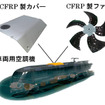 三菱電機、人工衛星用CFRPを民生用製品に応用