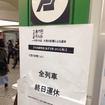 大雪の影響により中央本線は四方津～甲府間と茅野～小淵沢間が運休中（2月17日20時現在）。特急『あずさ』『かいじ』も運休が続いており、新宿駅では2月15日付の終日運休の案内が日付を書き換えて貼られていた。