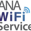 ANA、国際線でWi-Fiサービスを提供