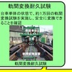 軌間可変技術評価委員会、フリーゲージトレインの安全性を確認する試験を実施