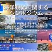 国土交通省、「海洋観光に関するシンポジウム～『海洋×観光』で地域の魅力を再発見～」を開催