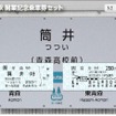 B型硬券2枚組の「筒井駅開業記念乗車券セット」。3月1日から発売を開始している。