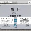 「筒井駅開業記念入場券セット」のイメージ。2枚のうち1枚は「青森高校前」の副名称が括弧書きで記載されている。