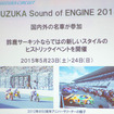 2015年に開催される「SUZUKA Sound of ENGINE 2015」。1年以上も先のイベントだが、かなり力を入れて準備を進めているようだ。