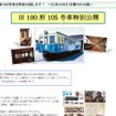 旧100形105号特別公開の案内。現在放映中のNHK朝ドラ「ごちそうさん」にも「出演」した。