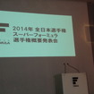 シーズン概要発表会は3月25日に開催された。