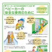 「公共交通機関等におけるベビーカー利用に関する協議会」の検討結果を踏まえて決定されたチラシ「ベビーカーの安全な使用のために」（鉄道版）のデザイン。シートベルトの着用などを求めている。
