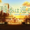 『時季（とき）は巡る～TOKYO STATION～』