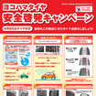ヨコハマタイヤ春の安全啓発キャンペーン