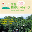 昭文社・関西 子どもとおでかけ日帰りハイキング