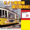 元シュトゥットガルト市電「RETRAM」の運行開始記念乗車券。土曜・休日などの1日に限り自由に乗り降りできるフリー切符として発売される。画像は大人用のデザイン。