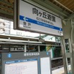 閉園後も駅名がそのままになっている小田急の向ヶ丘遊園駅。向ヶ丘遊園から直線で約1km離れたところにある。かつては向ヶ丘遊園駅と向ヶ丘遊園を結ぶモノレールが運行されていたが、2000年2月の休止を経て2001年2月1日付で廃止された。