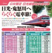 東武はゴールデンウィーク期間中、1800形電車を使用した臨時快速を運行する