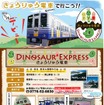 えちぜん鉄道は、福井県立恐竜博物館の観光客向けに4月26日から完全予約制の「きょうりゅう電車」を運行する。画像は同社の告知