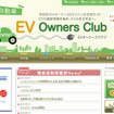 EVオーナーズクラブ（webサイト）