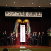 歴代のデンソー工業学園長・デンソー技研センター社長によるくす玉割り