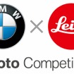 BMW×ライカ・フォトコンペティション
