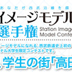 「駅イメージモデル選手権」は西武線の学生応援プロジェクト「GAKUSEIBU」の一環。毎月1駅のイメージモデルを決定していく。