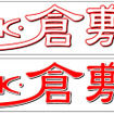 ご当地ナンバー認証記念モデル、三菱『eK倉敷』