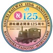 丸亀～琴平間の開業125周年を記念したヘッドマーク。121系ワンマン改造車2編成に取り付ける。