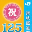 125周年を記念したのぼり旗も丸亀～琴平間各駅などで掲出する。